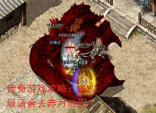 传奇游戏攻略:多少级适合去赤月地图? 传奇游戏攻略:多少级适合去赤月地图?