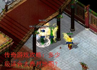 传奇游戏攻略:多少级适合去赤月地图? 传奇游戏攻略:多少级适合去赤月地图?