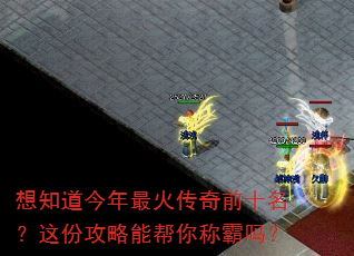 想知道今年最火传奇前十名?这份攻略能帮你称霸吗? 想知道今年最火传奇前十名?这份攻略能帮你称霸吗?