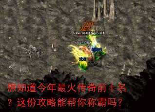 想知道今年最火传奇前十名?这份攻略能帮你称霸吗? 想知道今年最火传奇前十名?这份攻略能帮你称霸吗?