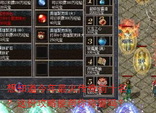 想知道今年最火传奇前十名?这份攻略能帮你称霸吗? 想知道今年最火传奇前十名?这份攻略能帮你称霸吗?