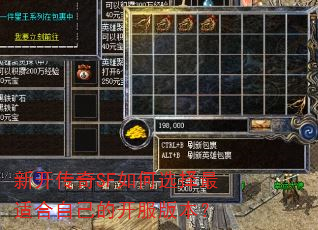 新开传奇SF如何选择最适合自己的开服版本? 新开传奇SF如何选择最适合自己的开服版本?
