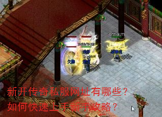 新开传奇私服网址有哪些?如何快速上手新手攻略? 新开传奇私服网址有哪些?如何快速上手新手攻略?