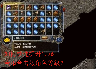 如何快速提升1.76金币合击版角色等级? 如何快速提升1.76金币合击版角色等级?