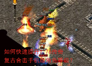 如何快速提升1.76传奇复古合击手机版角色等级? 如何快速提升1.76传奇复古合击手机版角色等级?