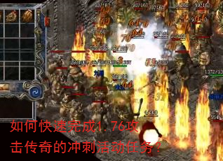 如何快速完成1.76攻击传奇的冲刺活动任务? 如何快速完成1.76攻击传奇的冲刺活动任务?