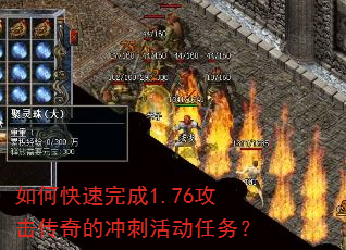 如何快速完成1.76攻击传奇的冲刺活动任务? 如何快速完成1.76攻击传奇的冲刺活动任务?