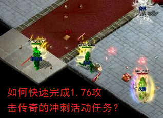 如何快速完成1.76攻击传奇的冲刺活动任务? 如何快速完成1.76攻击传奇的冲刺活动任务?
