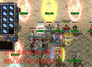 如何选择适合内存小且耐玩的手机传奇游戏? 如何选择适合内存小且耐玩的手机传奇游戏?