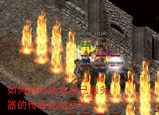 如何挑选适合自己服务器的传奇私服版本? 如何挑选适合自己服务器的传奇私服版本?