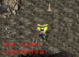 传奇1.76私服中如何快速提升等级? 传奇1.76私服中如何快速提升等级?