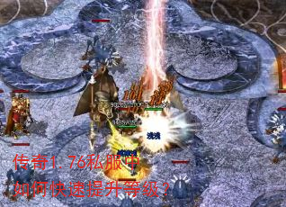 传奇1.76私服中如何快速提升等级? 传奇1.76私服中如何快速提升等级?