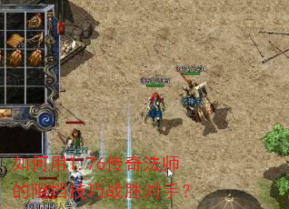 如何用1.76传奇法师的阻挡技巧战胜对手? 如何用1.76传奇法师的阻挡技巧战胜对手?