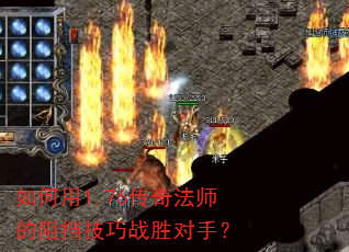 如何用1.76传奇法师的阻挡技巧战胜对手? 如何用1.76传奇法师的阻挡技巧战胜对手?
