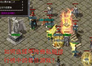 如何选择年传奇私服排行榜中的最佳游戏? 如何选择年传奇私服排行榜中的最佳游戏?