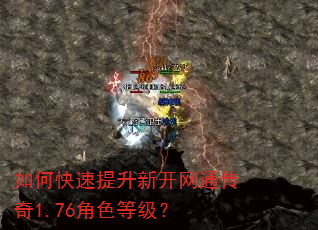 如何快速提升新开网通传奇1.76角色等级? 如何快速提升新开网通传奇1.76角色等级?