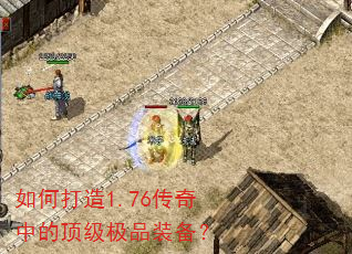 如何打造1.76传奇中的顶级极品装备? 如何打造1.76传奇中的顶级极品装备?