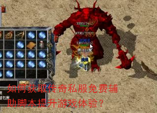 如何获取传奇私服免费辅助脚本提升游戏体验? 如何获取传奇私服免费辅助脚本提升游戏体验?