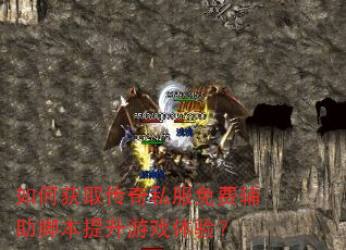 如何获取传奇私服免费辅助脚本提升游戏体验? 如何获取传奇私服免费辅助脚本提升游戏体验?
