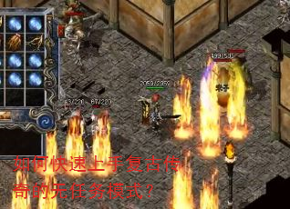 如何快速上手复古传奇的无任务模式? 如何快速上手复古传奇的无任务模式?