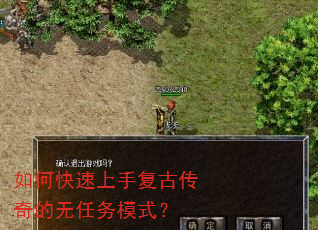 如何快速上手复古传奇的无任务模式? 如何快速上手复古传奇的无任务模式?