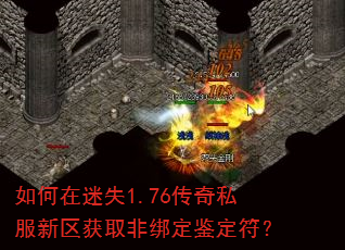 如何在迷失1.76传奇私服新区获取非绑定鉴定符? 如何在迷失1.76传奇私服新区获取非绑定鉴定符?
