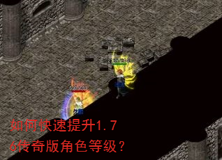 如何快速提升1.76传奇版角色等级? 如何快速提升1.76传奇版角色等级?