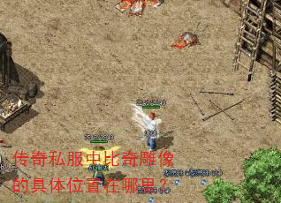 传奇私服中比奇雕像的具体位置在哪里? 传奇私服中比奇雕像的具体位置在哪里?