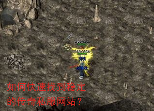 如何快速找到稳定的传奇私服网站? 如何快速找到稳定的传奇私服网站?