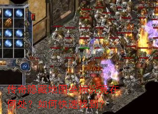 传奇隐藏地图坐标究竟在何处?如何快速找到? 传奇隐藏地图坐标究竟在何处?如何快速找到?