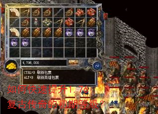 如何快速提升1.76复古传奇的初期等级? 如何快速提升1.76复古传奇的初期等级?