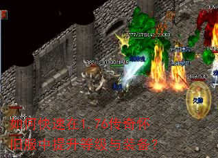 如何快速在1.76传奇怀旧服中提升等级与装备? 如何快速在1.76传奇怀旧服中提升等级与装备?