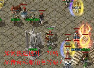 如何快速提升1.76精品传奇私服角色等级? 如何快速提升1.76精品传奇私服角色等级?