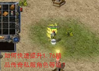 如何快速提升1.76精品传奇私服角色等级? 如何快速提升1.76精品传奇私服角色等级?