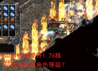 如何快速提升1.76精品传奇私服角色等级? 如何快速提升1.76精品传奇私服角色等级?