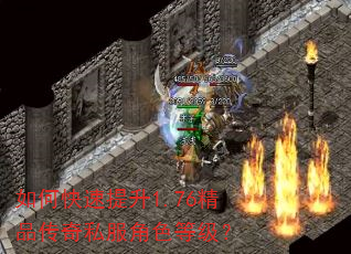如何快速提升1.76精品传奇私服角色等级? 如何快速提升1.76精品传奇私服角色等级?