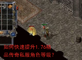如何快速提升1.76精品传奇私服角色等级? 如何快速提升1.76精品传奇私服角色等级?