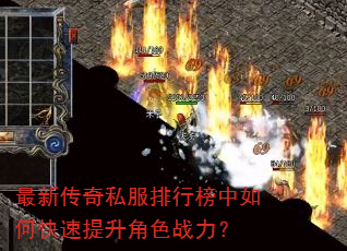 最新传奇私服排行榜中如何快速提升角色战力? 最新传奇私服排行榜中如何快速提升角色战力?