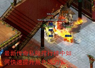 最新传奇私服排行榜中如何快速提升角色战力? 最新传奇私服排行榜中如何快速提升角色战力?