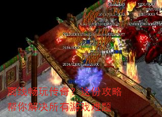 离线畅玩传奇?这份攻略帮你解决所有游戏难题 离线畅玩传奇?这份攻略帮你解决所有游戏难题