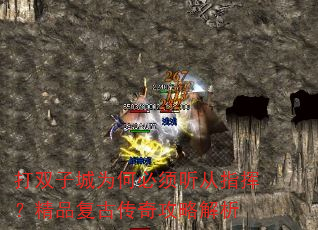 打双子城为何必须听从指挥?精品复古传奇攻略解析 打双子城为何必须听从指挥?精品复古传奇攻略解析