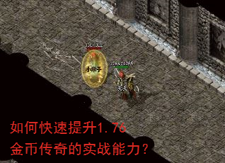 如何快速提升1.76金币传奇的实战能力? 如何快速提升1.76金币传奇的实战能力?