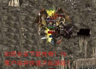 如何安全下载传奇1.76客户端并快速开始游戏? 如何安全下载传奇1.76客户端并快速开始游戏?