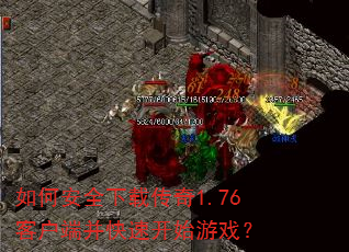 如何安全下载传奇1.76客户端并快速开始游戏? 如何安全下载传奇1.76客户端并快速开始游戏?