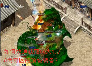 如何快速获取盛大1.76传奇区的顶级装备? 如何快速获取盛大1.76传奇区的顶级装备?