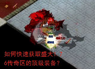 如何快速获取盛大1.76传奇区的顶级装备? 如何快速获取盛大1.76传奇区的顶级装备?