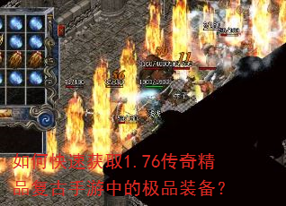 如何快速获取1.76传奇精品复古手游中的极品装备? 如何快速获取1.76传奇精品复古手游中的极品装备?
