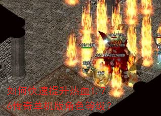 如何快速提升热血1.76传奇单机版角色等级? 如何快速提升热血1.76传奇单机版角色等级?