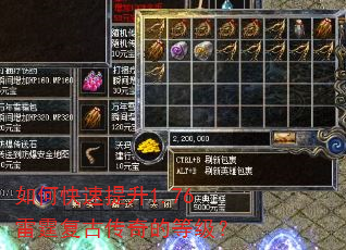 如何快速提升1.76雷霆复古传奇的等级? 如何快速提升1.76雷霆复古传奇的等级?