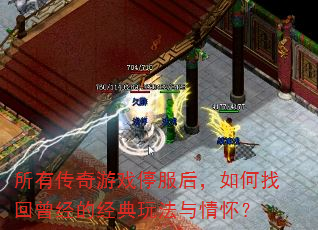 所有传奇游戏停服后,如何找回曾经的经典玩法与情怀? 所有传奇游戏停服后,如何找回曾经的经典玩法与情怀?